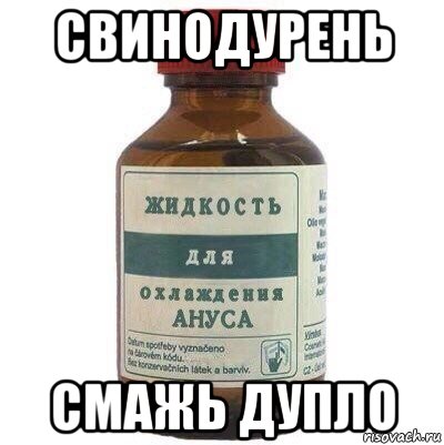 свинодурень смажь дупло