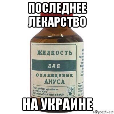 последнее лекарство на украине