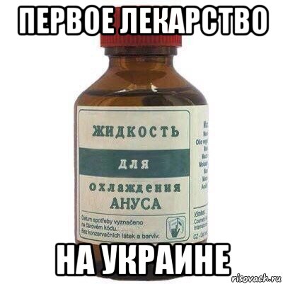 первое лекарство на украине
