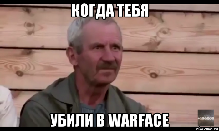 когда тебя убили в warface