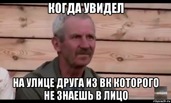 когда увидел на улице друга из вк которого не знаешь в лицо, Мем  Охуевающий дед