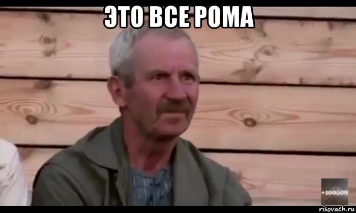 это все рома , Мем  Охуевающий дед