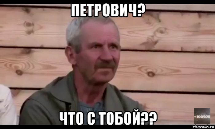 петрович? что с тобой??