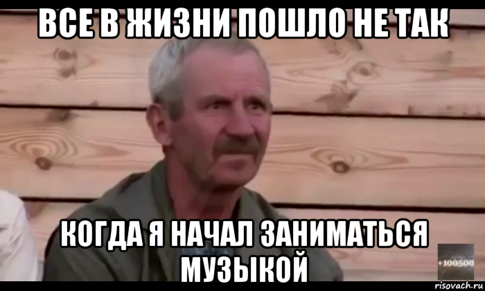 все в жизни пошло не так когда я начал заниматься музыкой, Мем  Охуевающий дед