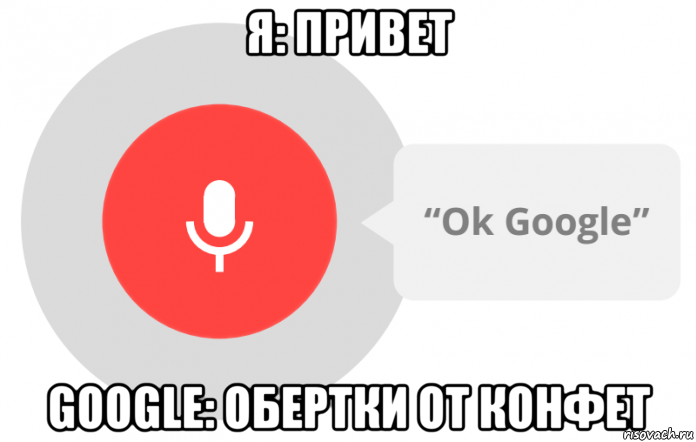 я: привет google: обертки от конфет, Мем OK Google