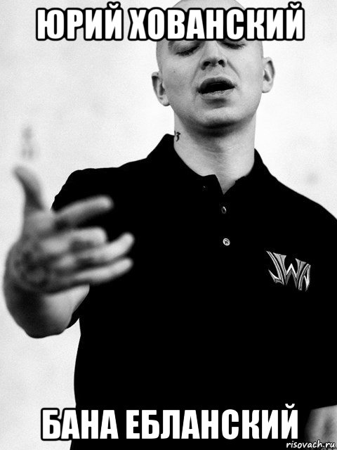 юрий хованский бана ебланский