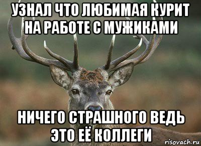 узнал что любимая курит на работе с мужиками ничего страшного ведь это её коллеги