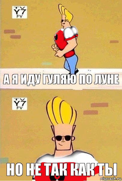а я иду гуляю по луне но не так как ты