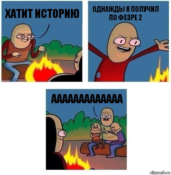 Хатит историю Однажды я получил по фезре 2 Ааааааааааааа, Комикс   Они же еще только дети Крис