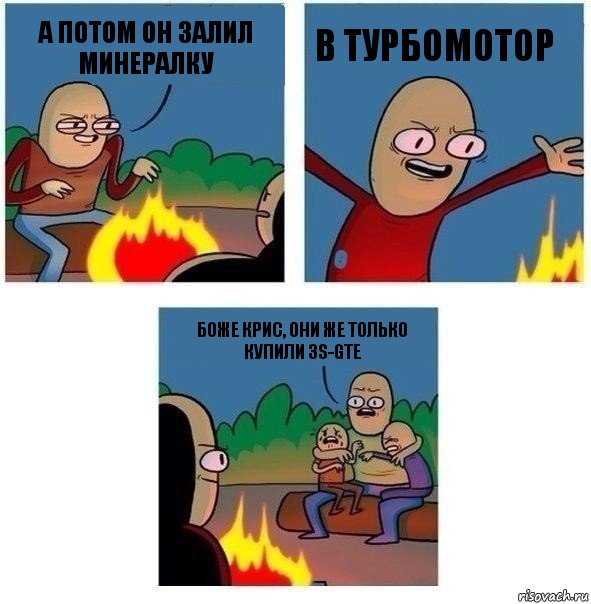 А потом он залил минералку в турбомотор боже крис, они же только купили 3s-gte, Комикс   Они же еще только дети Крис