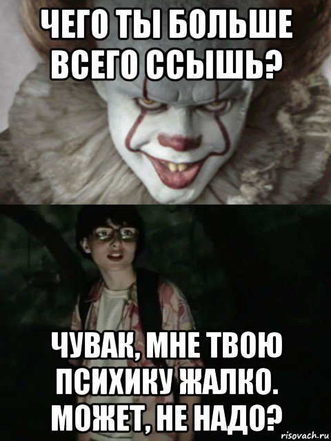 чего ты больше всего ссышь? чувак, мне твою психику жалко. может, не надо?, Мем  ОНО