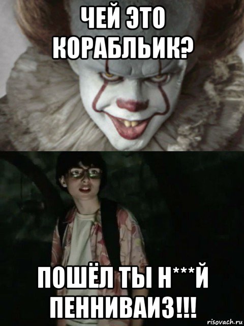 чей это корабльик? пошёл ты н***й пенниваиз!!!, Мем  ОНО