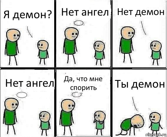 Я демон? Нет ангел Нет демон Нет ангел Да, что мне спорить Ты демон, Комикс Воспоминания отца