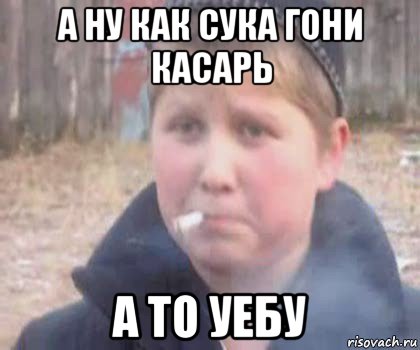 а ну как сука гони касарь а то уебу