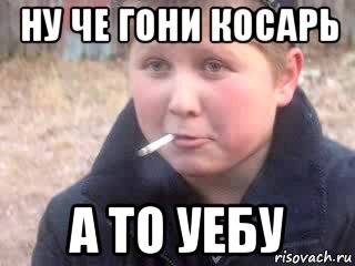 ну че гони косарь а то уебу, Мем опасный поцык