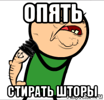 опять стирать шторы
