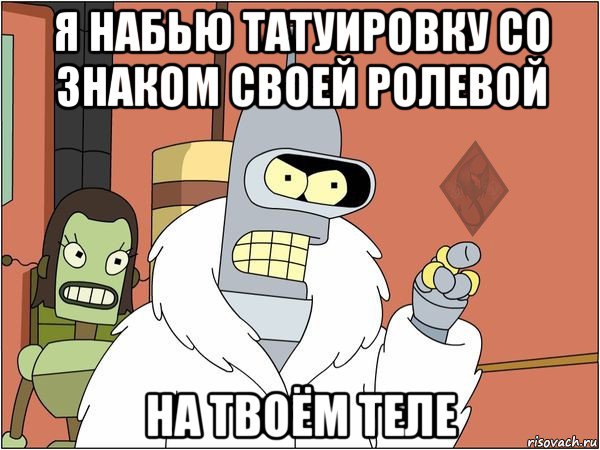 я набью татуировку со знаком своей ролевой на твоём теле