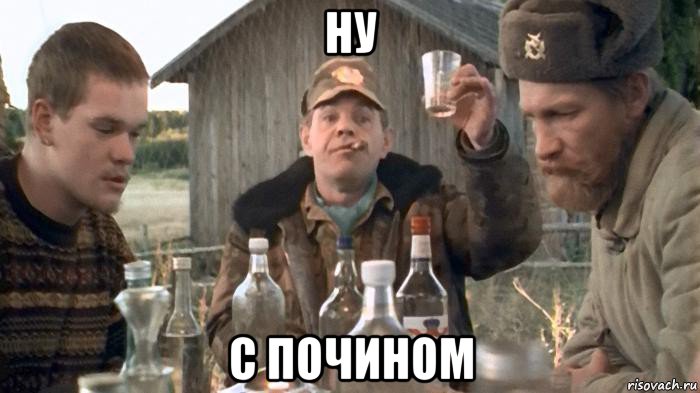ну с почином