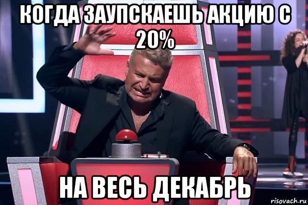 когда заупскаешь акцию с 20% на весь декабрь, Мем   Отчаянный Агутин