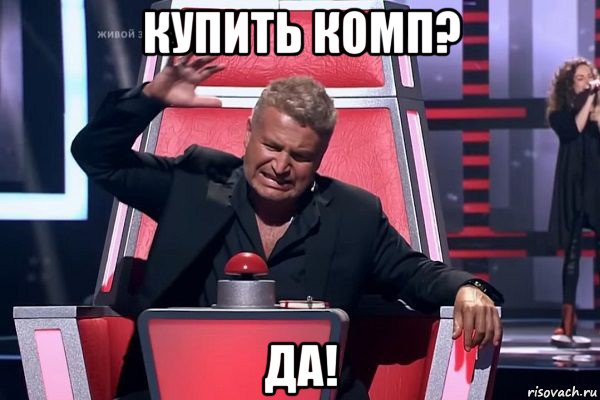 купить комп? да!, Мем   Отчаянный Агутин