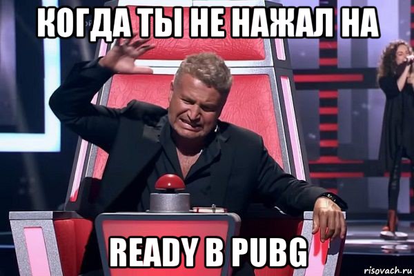 когда ты не нажал на ready в pubg, Мем   Отчаянный Агутин