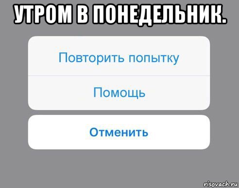 утром в понедельник. , Мем Отменить Помощь Повторить попытку