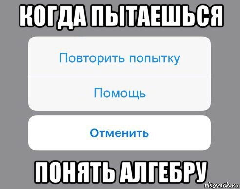 когда пытаешься понять алгебру, Мем Отменить Помощь Повторить попытку