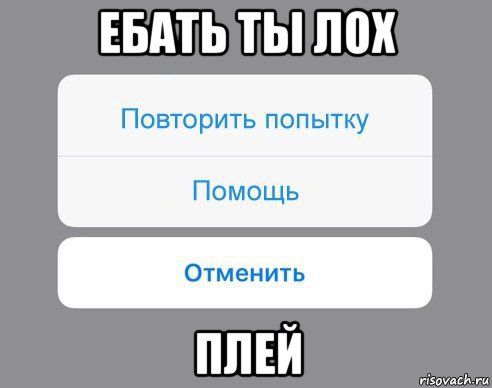 ебать ты лох плей, Мем Отменить Помощь Повторить попытку