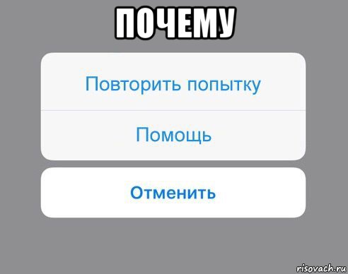 почему , Мем Отменить Помощь Повторить попытку