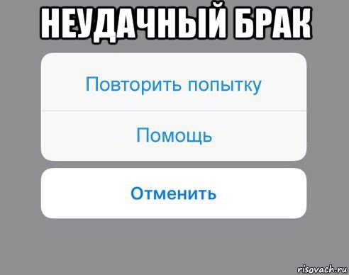 неудачный брак , Мем Отменить Помощь Повторить попытку