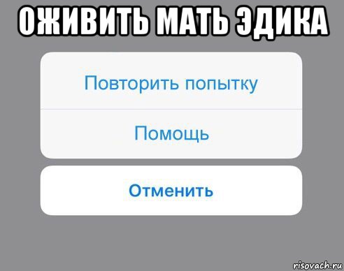 оживить мать эдика , Мем Отменить Помощь Повторить попытку