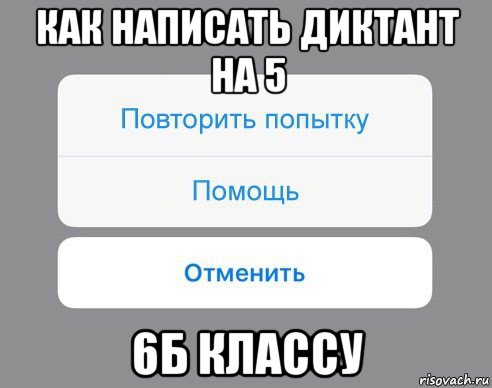 как написать диктант на 5 6б классу, Мем Отменить Помощь Повторить попытку