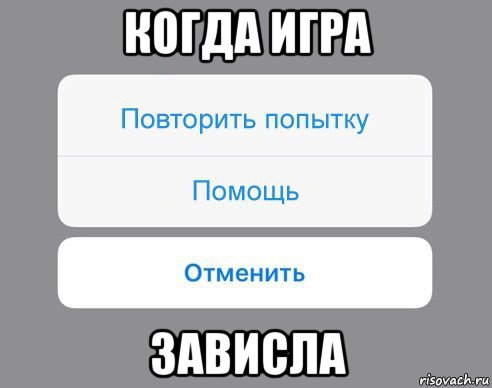 когда игра зависла, Мем Отменить Помощь Повторить попытку