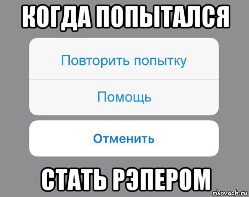 когда попытался стать рэпером, Мем Отменить Помощь Повторить попытку