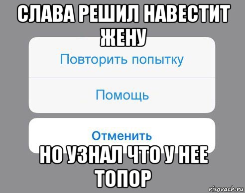 слава решил навестит жену но узнал что у нее топор, Мем Отменить Помощь Повторить попытку