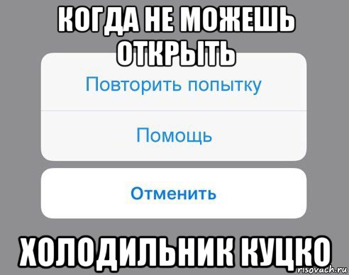 когда не можешь открыть холодильник куцко, Мем Отменить Помощь Повторить попытку