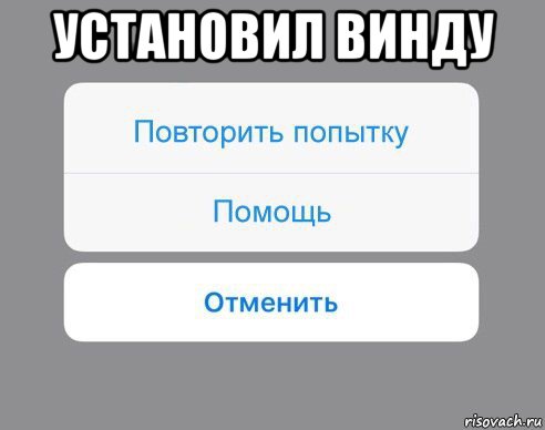 установил винду , Мем Отменить Помощь Повторить попытку