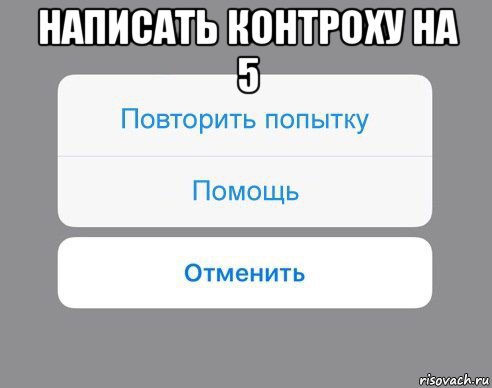 написать контроху на 5 , Мем Отменить Помощь Повторить попытку