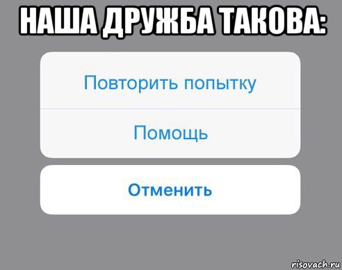 наша дружба такова: , Мем Отменить Помощь Повторить попытку