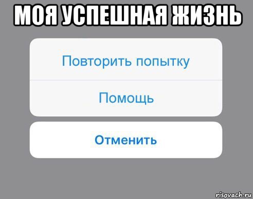 моя успешная жизнь , Мем Отменить Помощь Повторить попытку