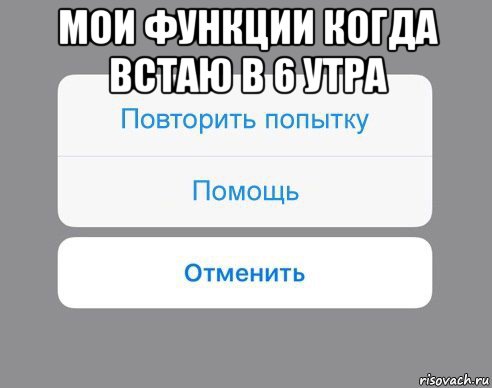 мои функции когда встаю в 6 утра , Мем Отменить Помощь Повторить попытку