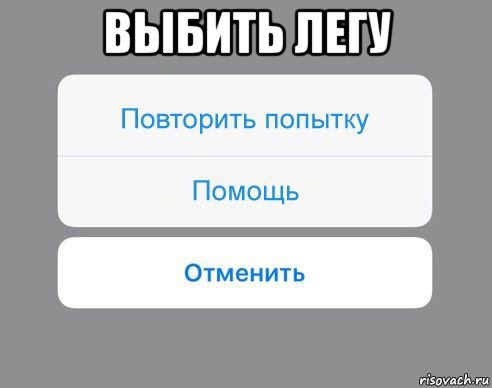 выбить легу 