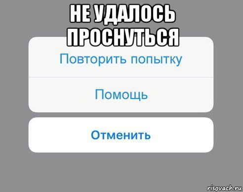 не удалось проснуться , Мем Отменить Помощь Повторить попытку