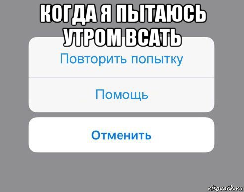 когда я пытаюсь утром всать , Мем Отменить Помощь Повторить попытку