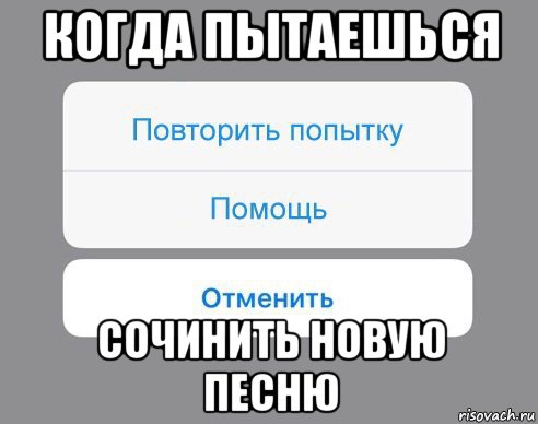 когда пытаешься сочинить новую песню, Мем Отменить Помощь Повторить попытку