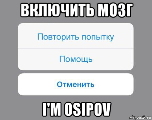 включить мозг i'm osipov, Мем Отменить Помощь Повторить попытку