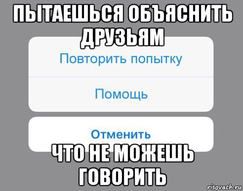 пытаешься объяснить друзьям что не можешь говорить, Мем Отменить Помощь Повторить попытку