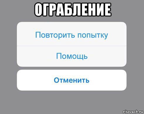 ограбление , Мем Отменить Помощь Повторить попытку