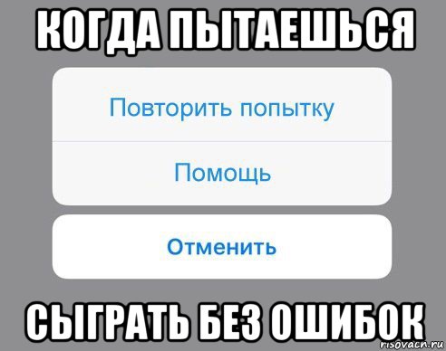 когда пытаешься сыграть без ошибок, Мем Отменить Помощь Повторить попытку