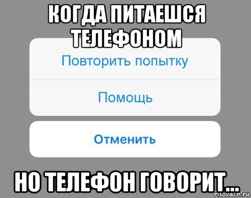 когда питаешся телефоном но телефон говорит..., Мем Отменить Помощь Повторить попытку